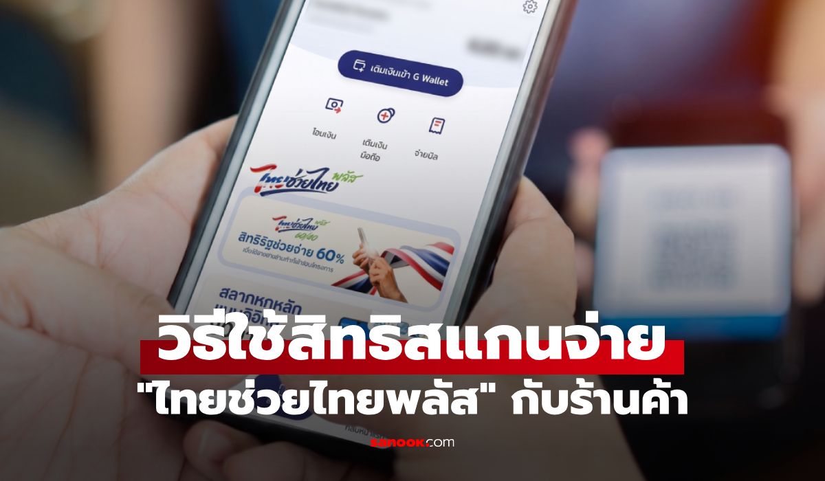 วิธีใช้สิทธิ ไทยช่วยไทยพลัส แบบเข้าใจง่าย มือใหม่ก็ทำตามได้
