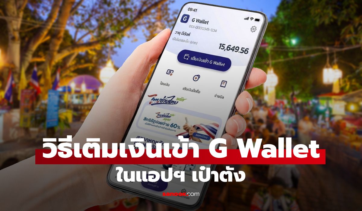 ไทยช่วยไทยพลัส วิธีเติมเงินเข้า G Wallet ในแอปฯ เป๋าตัง แบบเข้าใจง่าย