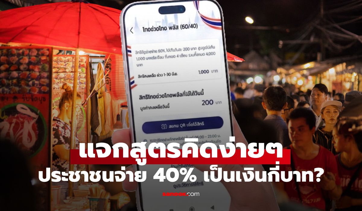 ไทยช่วยไทยพลัส ประชาชนจ่ายเอง 40% ต้องคิดอย่างไร