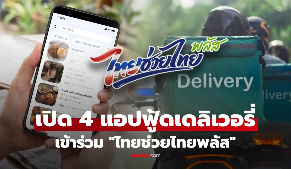 เปิด 4 แอปฟู้ดเดลิเวอรี่ เข้าร่วม ไทยช่วยไทยพลัส เช็กเลย ใช้สิทธิ์ผ่านแอปไหนได้บ้าง?