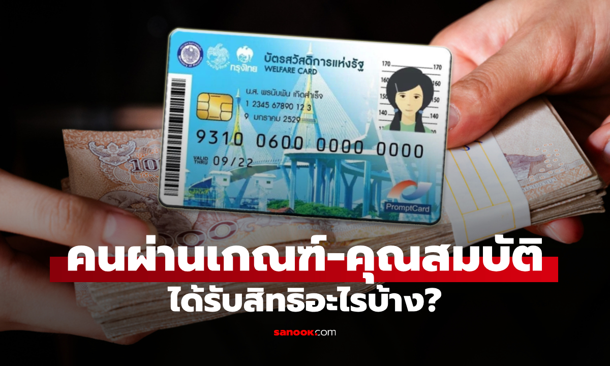 สรุปสิทธิ บัตรสวัสดิการแห่งรัฐ 2569 คนผ่านคุณสมบัติได้กี่บาท