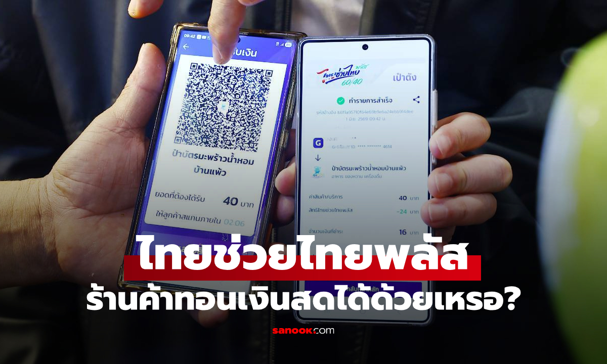 ไทยช่วยไทยพลัส ร้านค้าทอนเงินสดได้ด้วยเหรอ?