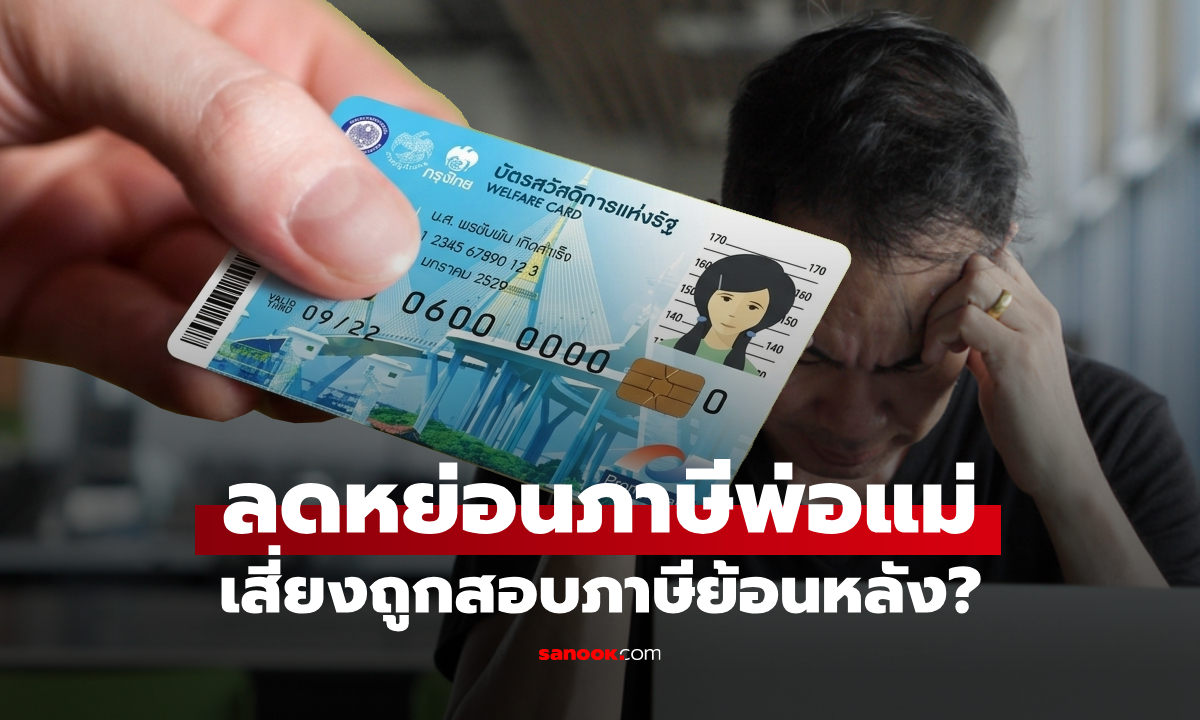 บัตรสวัสดิการแห่งรัฐ 2569 ลูกลดหย่อนภาษีพ่อแม่ เสี่ยงถูกสอบภาษีย้อนหลังไหม