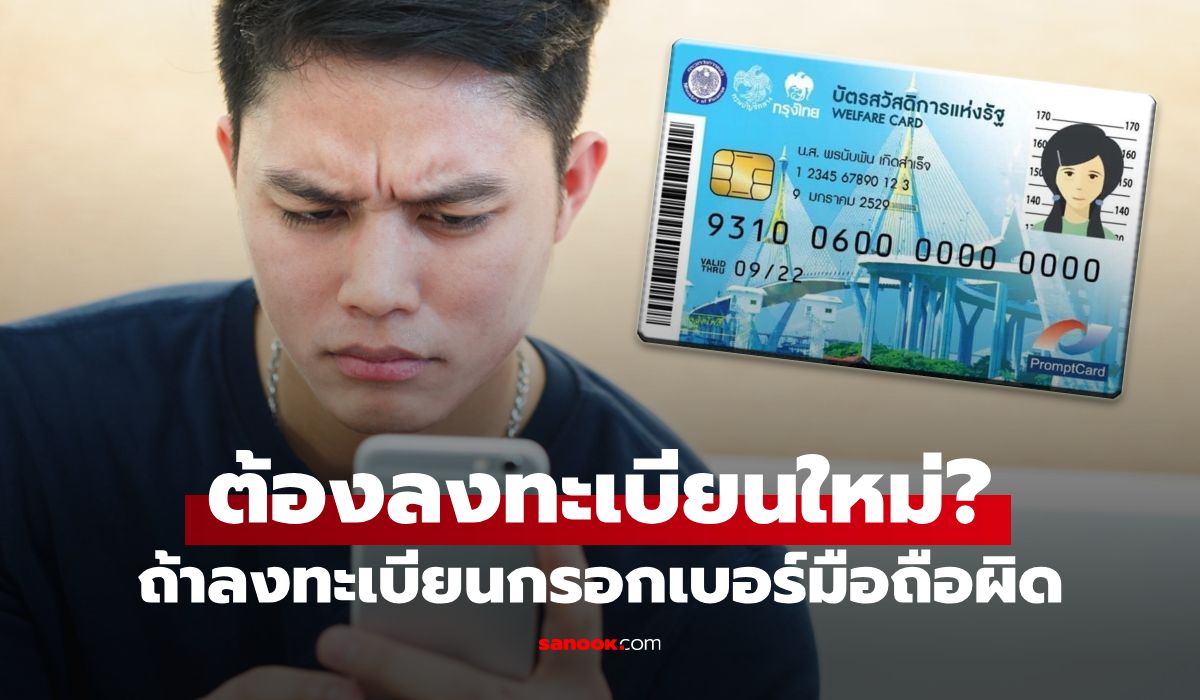 บัตรสวัสดิการแห่งรัฐ 2569 กรอกเบอร์มือถือผิด ต้องลงทะเบียนใหม่ไหม