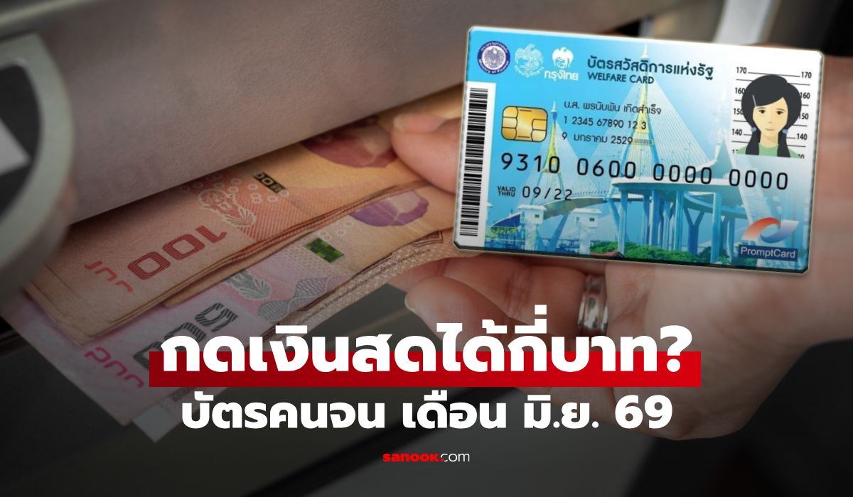 บัตรสวัสดิการแห่งรัฐ เดือนมิถุนายน 2569 วงเงินไหนถอนออกมาได้