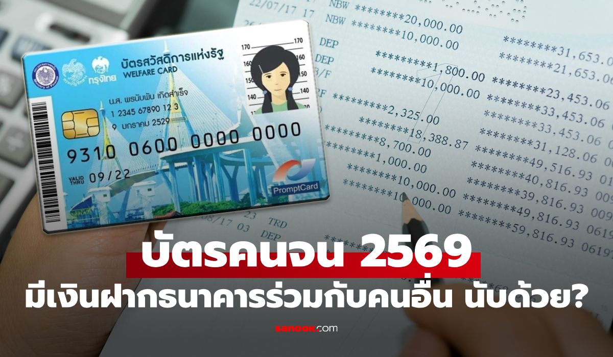 บัตรสวัสดิการแห่งรัฐ 2569 มีเงินฝากธนาคาร ร่วมกับคนอื่น นับไหม ?
