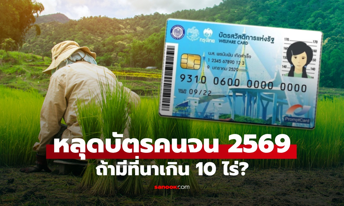 บัตรสวัสดิการแห่งรัฐ 2569 ถือที่นาเกิน 10 ไร่ หลุดบัตรคนจน รอบใหม่เลยเหรอ?