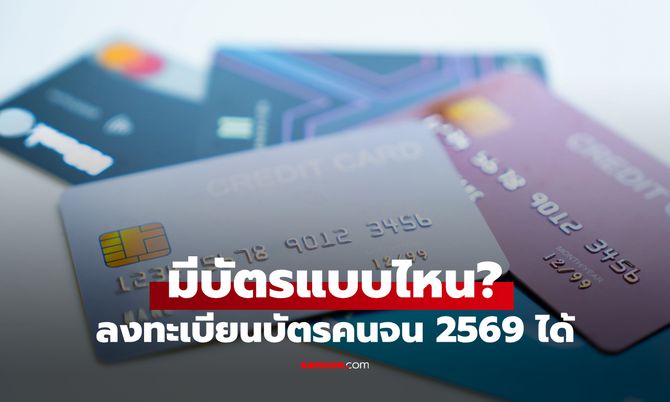 มีบัตรเครดิต-บัตรกดเงินสด แบบไหน? ลงทะเบียนบัตรคนจน 2569 ได้ เช็กเงื่อนไขที่นี่