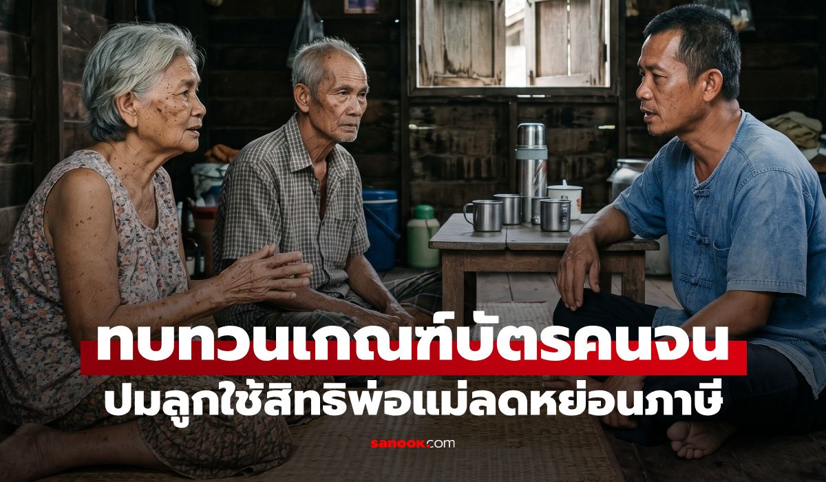 คลัง สั่งทบทวนเกณฑ์ บัตรสวัสดิการแห่งรัฐ 2569 ปมลูกลดหย่อนภาษีพ่อแม่