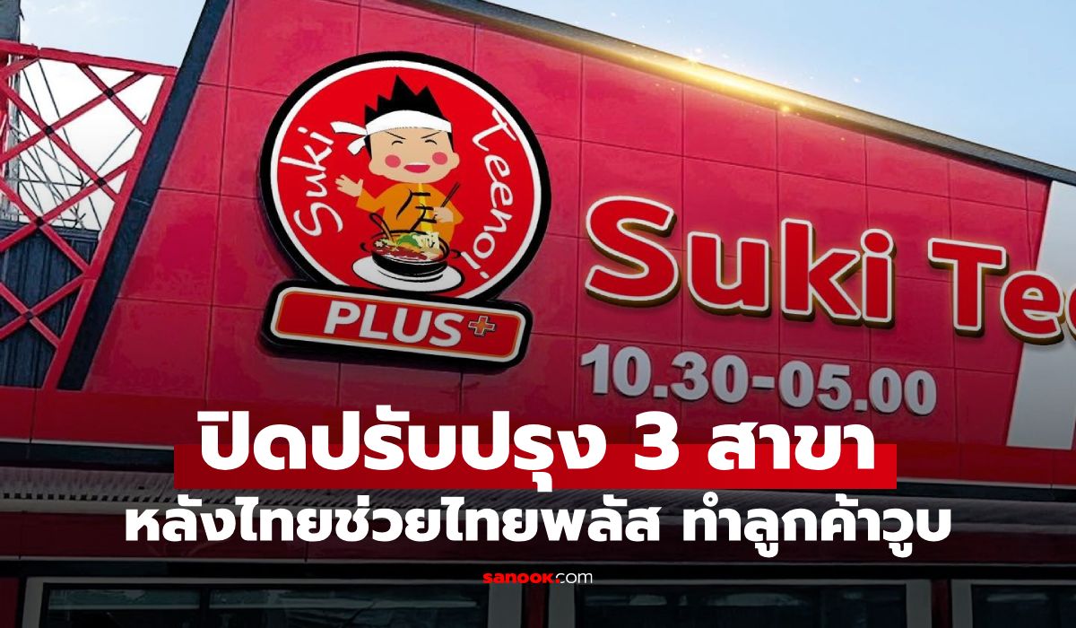 สุกี้ตี๋น้อย ปิดปรับปรุง 3 สาขา แจงชัด ไทยช่วยไทยพลัส ทำกระทบลูกค้า