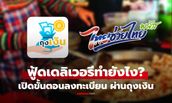 ร้านค้าไทยช่วยไทยพลัส ลงทะเบียนฟู้ดเดลิเวอรี 10 มิ.ย.นี้ เปิดขั้นตอน เลือกผู้บริการง่ายๆ ผ่านแอปถุงเงิน
