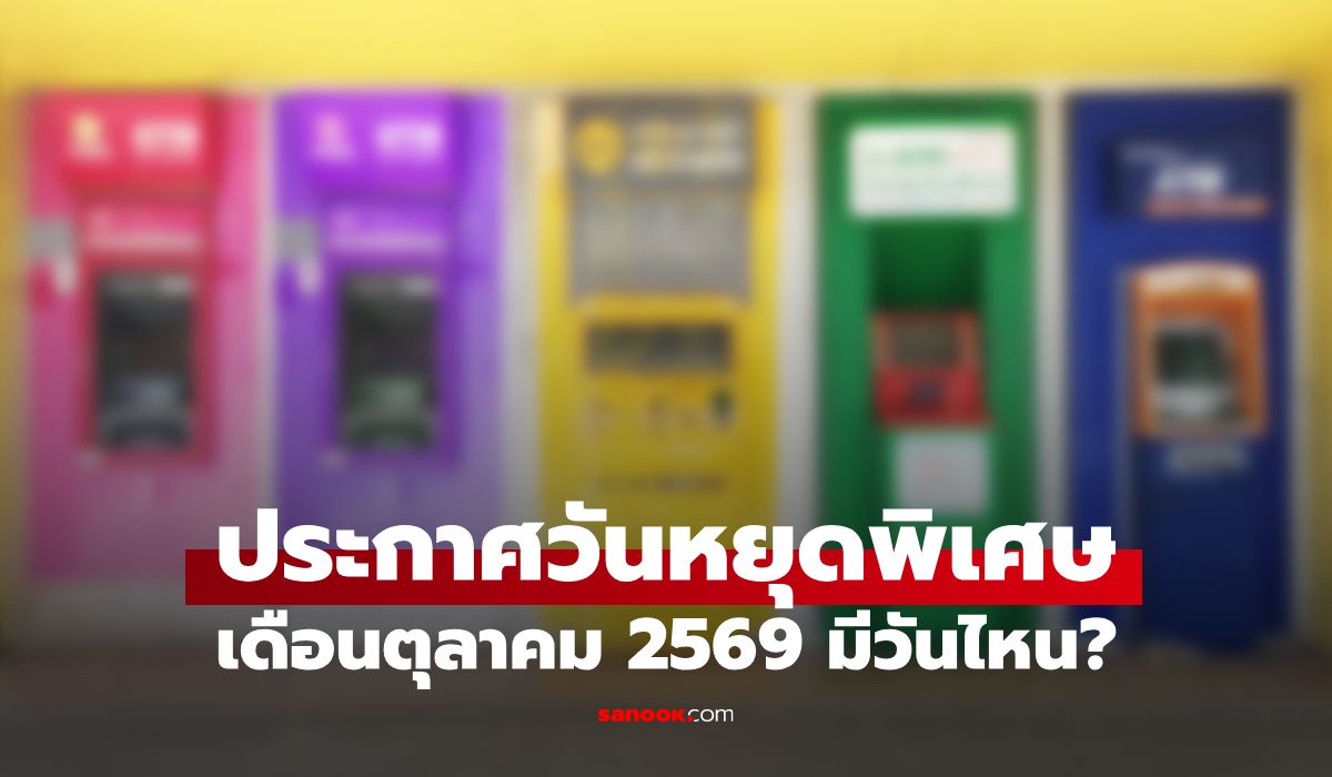 ธปท. ประกาศเพิ่ม วันหยุดธนาคาร ใน กทม. เช็กเลยวันไหนบ้าง