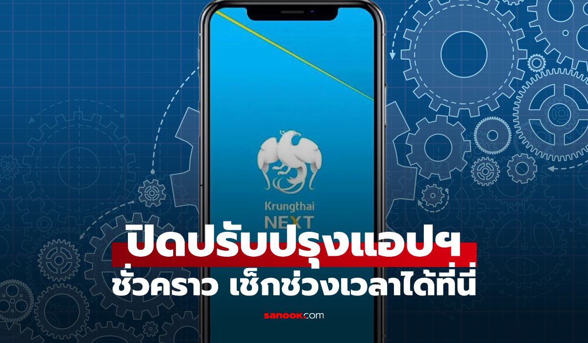 10 มิ.ย. 69 ธนาคากรุงไทย แจ้งปิดปรับปรุงแอปฯ Krungthai NEXT เช็กด่วนเริ่มกี่โมง