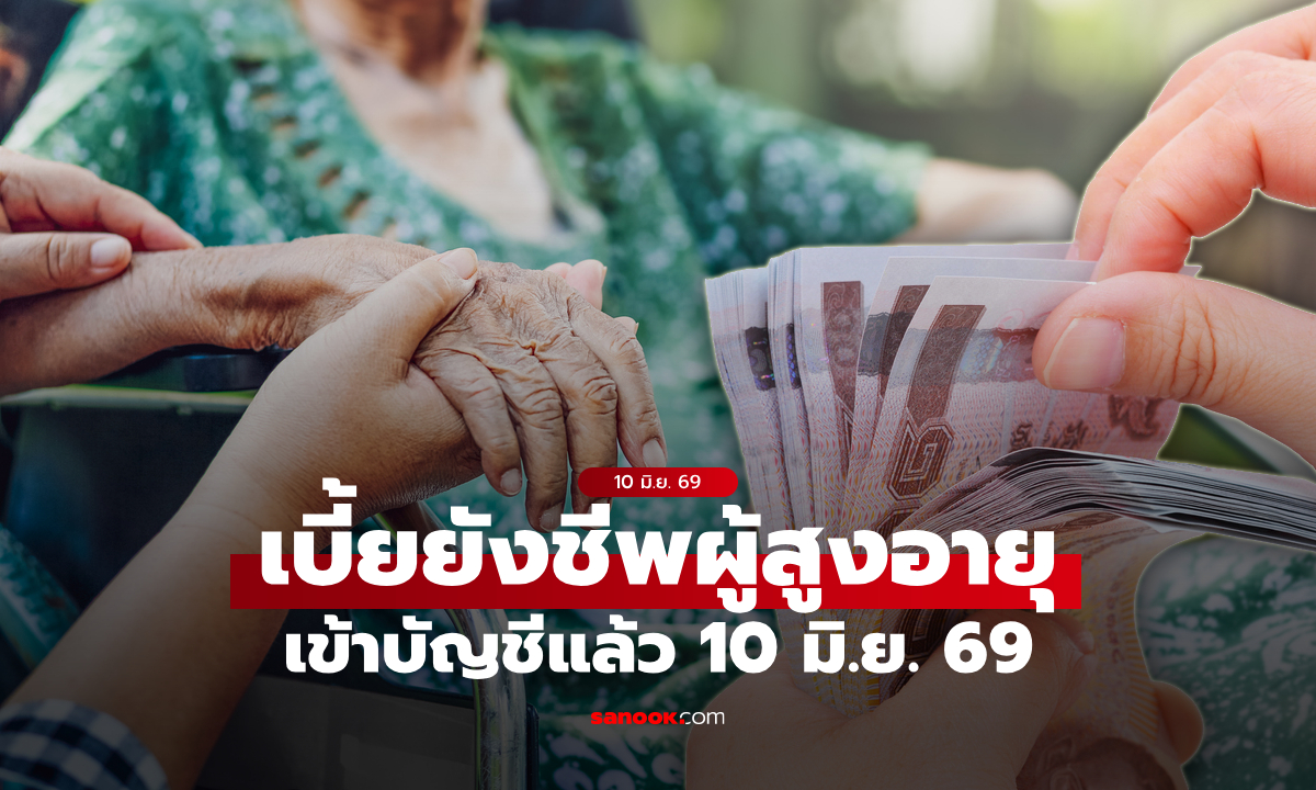 เงินผู้สูงอายุ 1,000 บาท เดือนมิถุนายน 2569 เข้าบัญชีแล้ว เช็กเลย!