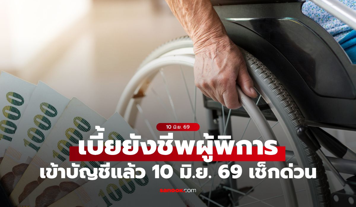 เช็กเงินคนพิการ เบี้ยยังชีพผู้พิการ เดือน มิ.ย. 69 รัฐบาลโอนเงินเข้าบัญชี 10 มิ.ย. 69