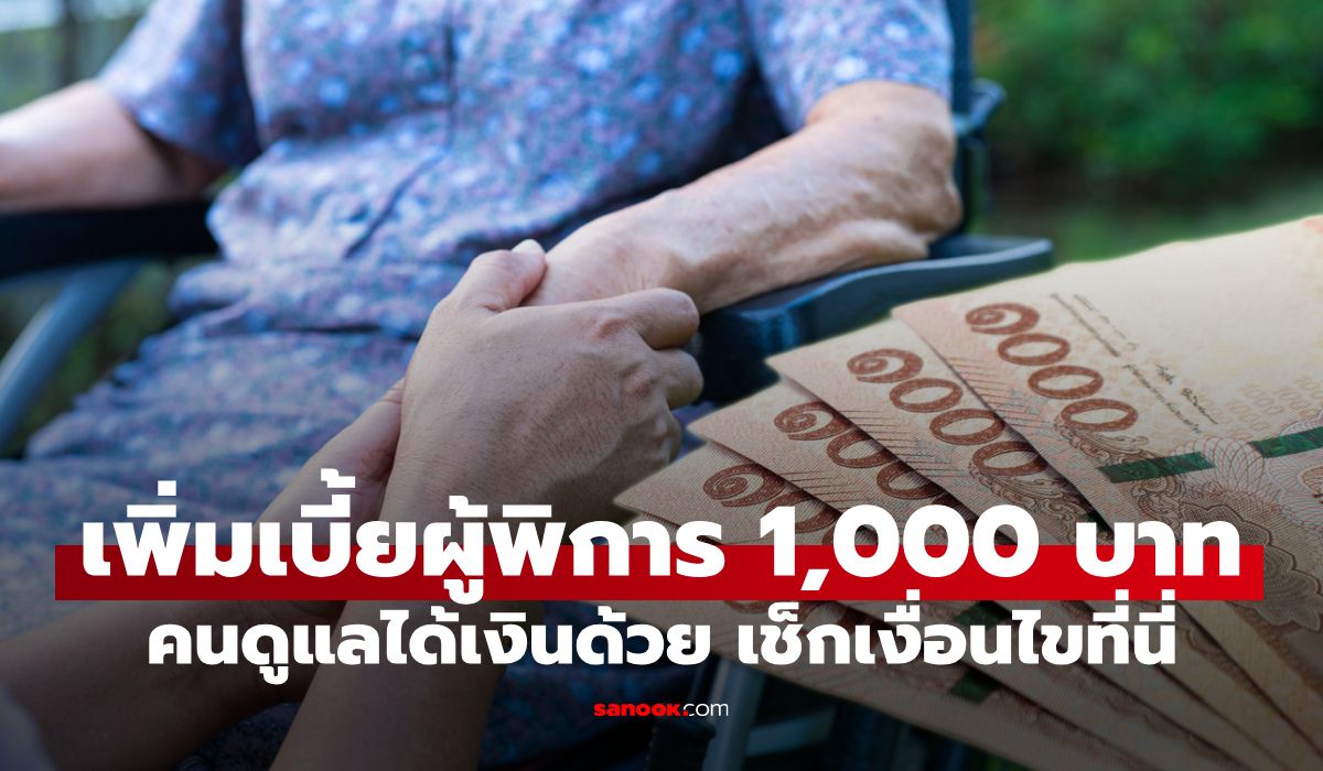 อัปเดตเพิ่มเบี้ยความพิการ 1,000 บาท ปี 2569 ใครได้บ้าง? คนดูแลรับเงิน 10,800 บาท