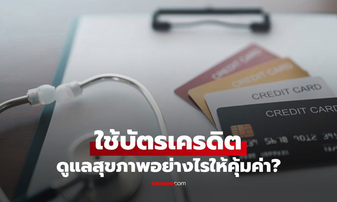 ใช้บัตรเครดิตเพื่อดูแลสุขภาพอย่างไรให้คุ้มค่า?