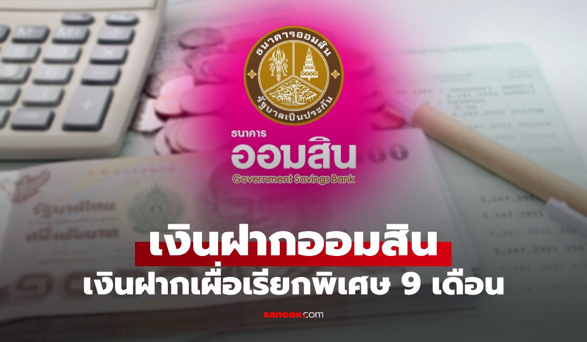เงินฝากออมสิน เผื่อเรียกพิเศษ 9 เดือน ดอกเบี้ยสูงสุด 1.00% ต่อปี ปลอดภาษี