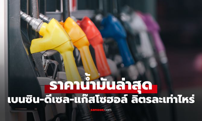 ราคาน้ำมันพรุ่งนี้ 11 มิถุนายน 2569 เบนซิน ดีเซล ลิตรละกี่บาท