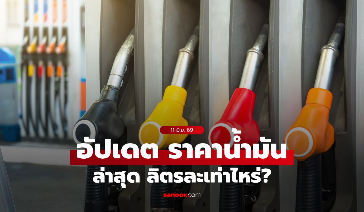ราคาน้ำมันวันนี้ 11 มิถุนายน 2569 เบนซิน-ดีเซล-แก๊สโซฮอล์ ลิตรละกี่บาท