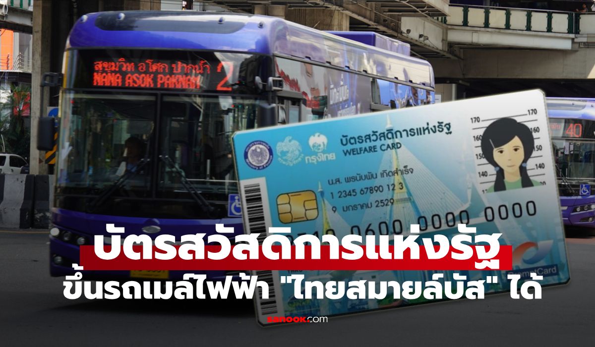วิธีใช้บัตรสวัสดิการแห่งรัฐ ขึ้นรถเมล์ไทยสมายล์บัส เช็กขั้นตอน-เส้นทางนำร่องที่นี่