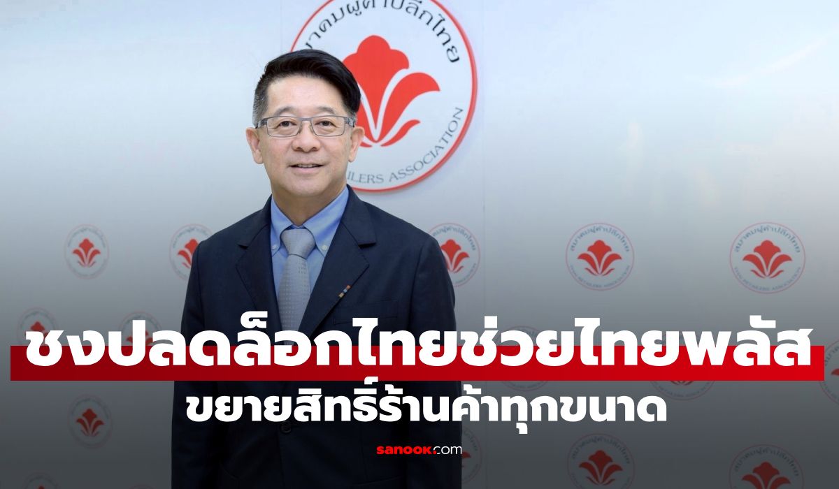 สมาคมผู้ค้าปลีกไทย ชงปลดล็อค "ไทยช่วยไทยพลัส" ขยายสิทธิ์ร้านค้าทุกขนาด