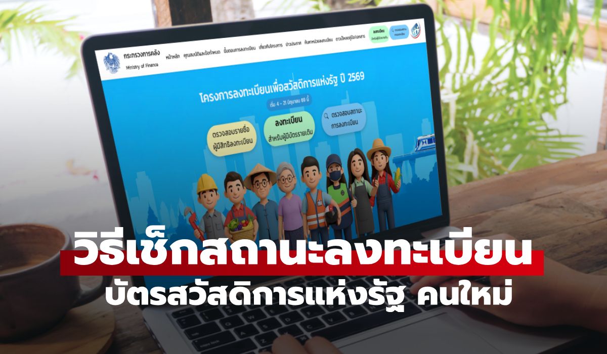เช็กสิทธิ "บัตรสวัสดิการแห่งรัฐ 2569" คนใหม่ กรอกไม่กี่ทีก็รู้ผลแล้ว