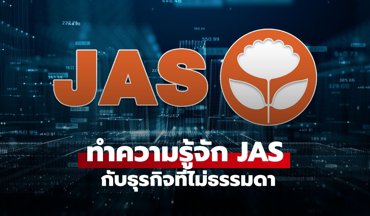 JAS คือ ใคร ทำธุรกิจอะไรบ้าง ส่องรายได้ธุรกิจ-กำไร ที่ไม่ธรรมดา