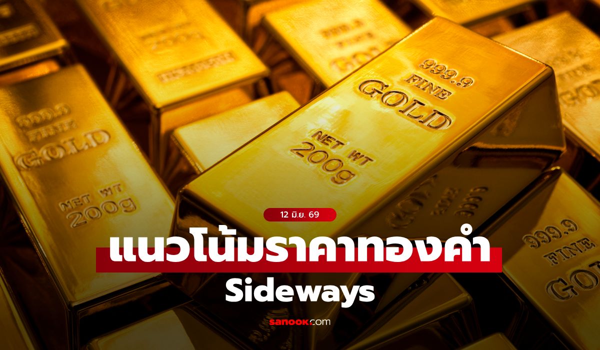 แนวโน้มราคาทอง 12 มิ.ย. 69 Sideways
