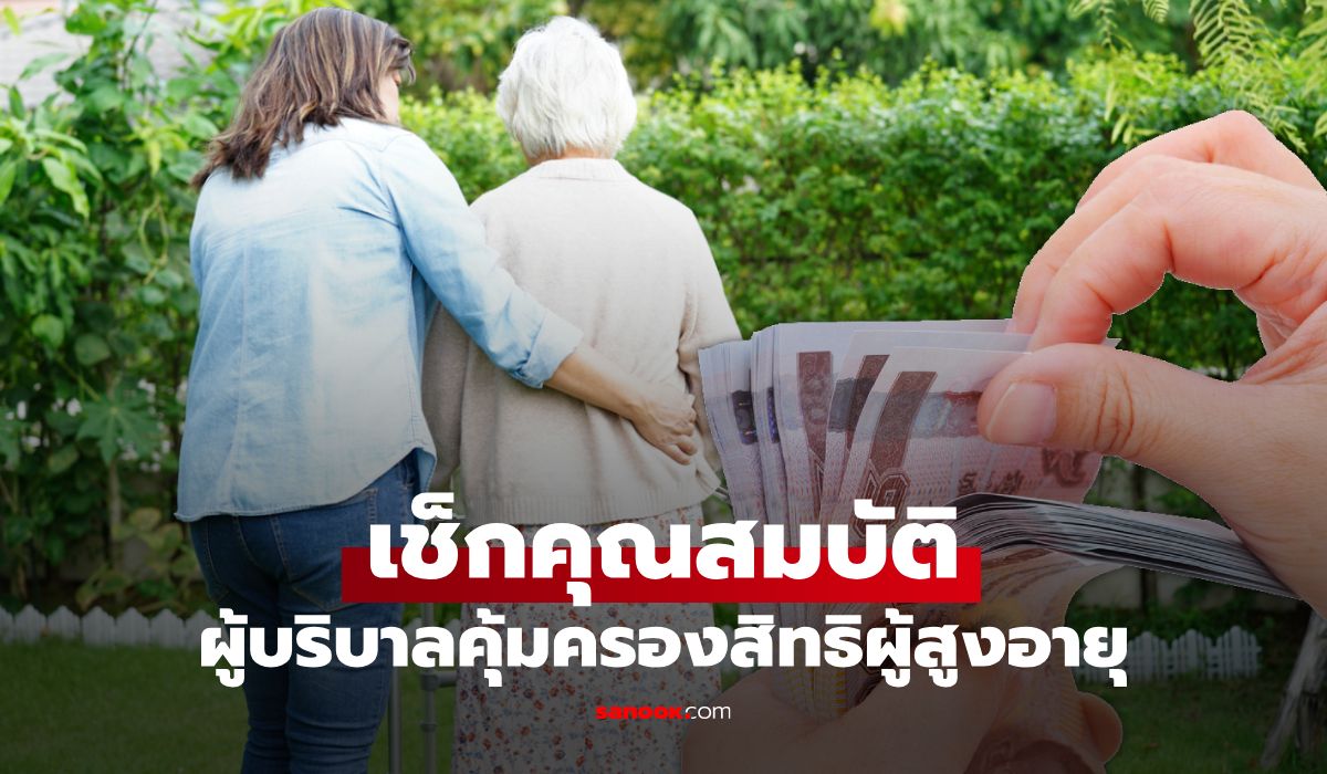 กรมกิจการผู้สูงอายุ เปิดรับสมัครผู้บริบาลผู้สูงอายุ อบรมฟรี รับเงิน 10,000 บาท