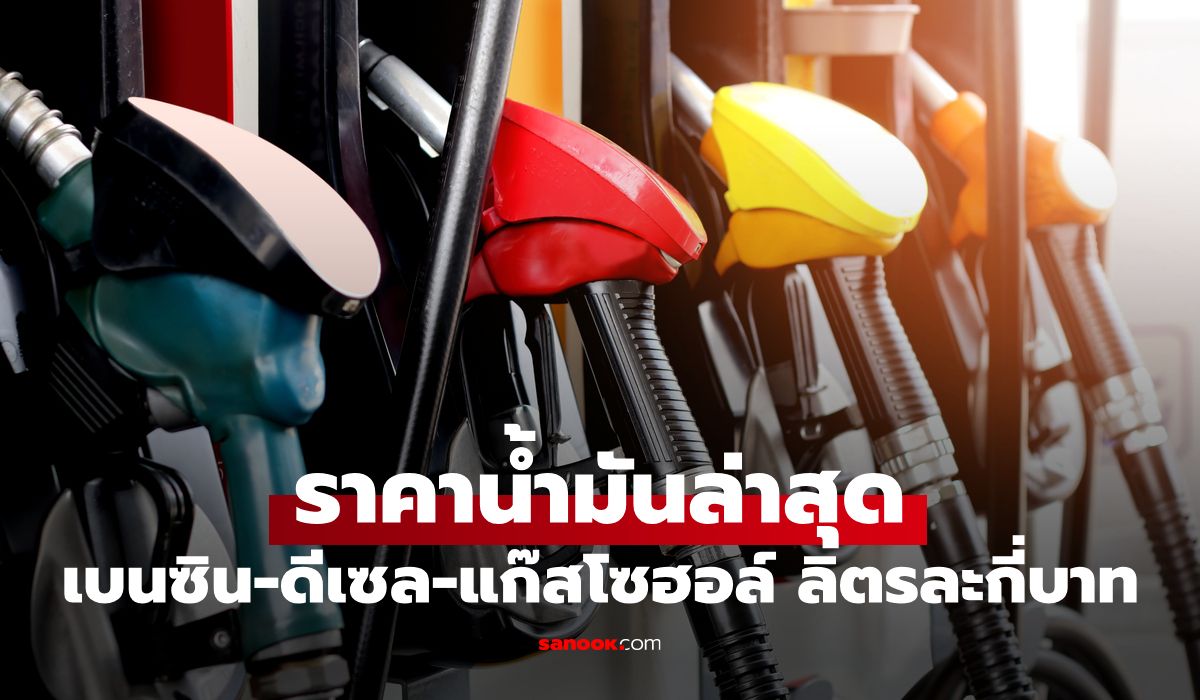 ราคาน้ำมันพรุ่งนี้ 13 มิถุนายน 2569 เบนซิน ดีเซล ลิตรละกี่บาท