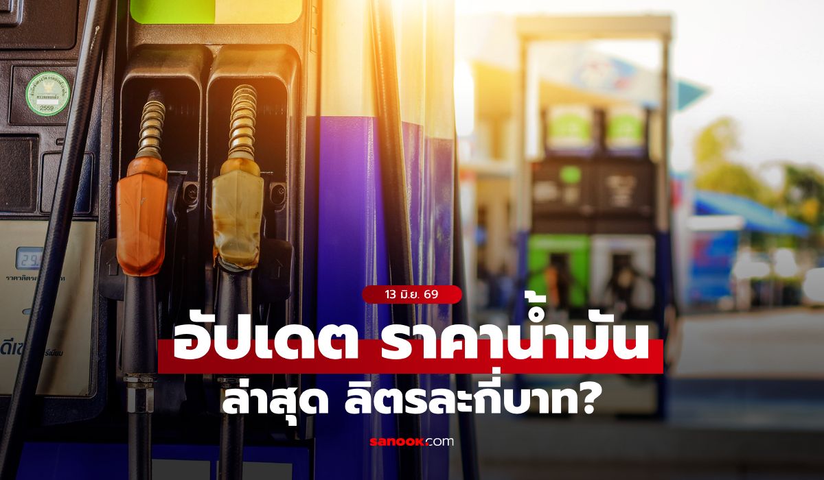 ราคาน้ำมันวันนี้ 13 มิถุนายน 2569 เบนซิน-ดีเซล-แก๊สโซฮอล์ ลิตรละกี่บาท