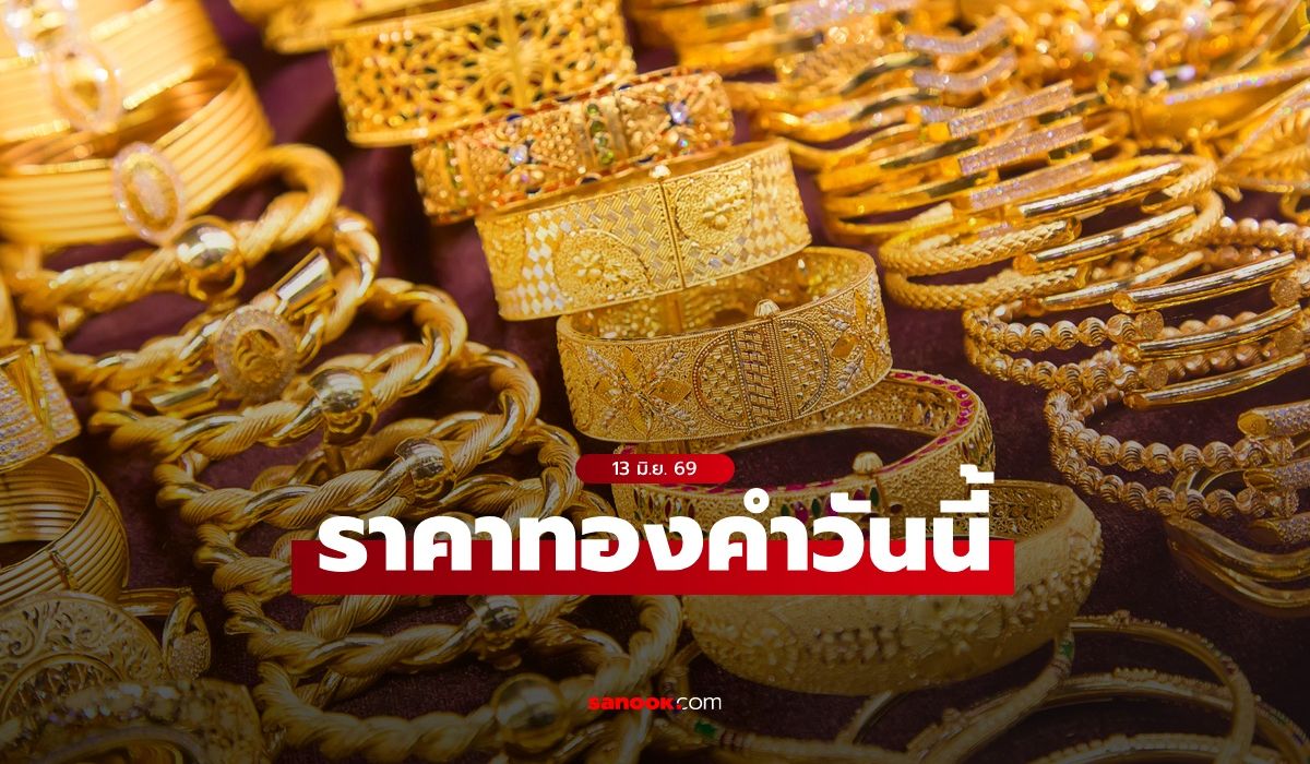 ราคาทองวันนี้ 13 มิ.ย. 69 เปิดบวก 150 บาท ทองรูปพรรณขายออกบาทละ 66,300 บาท