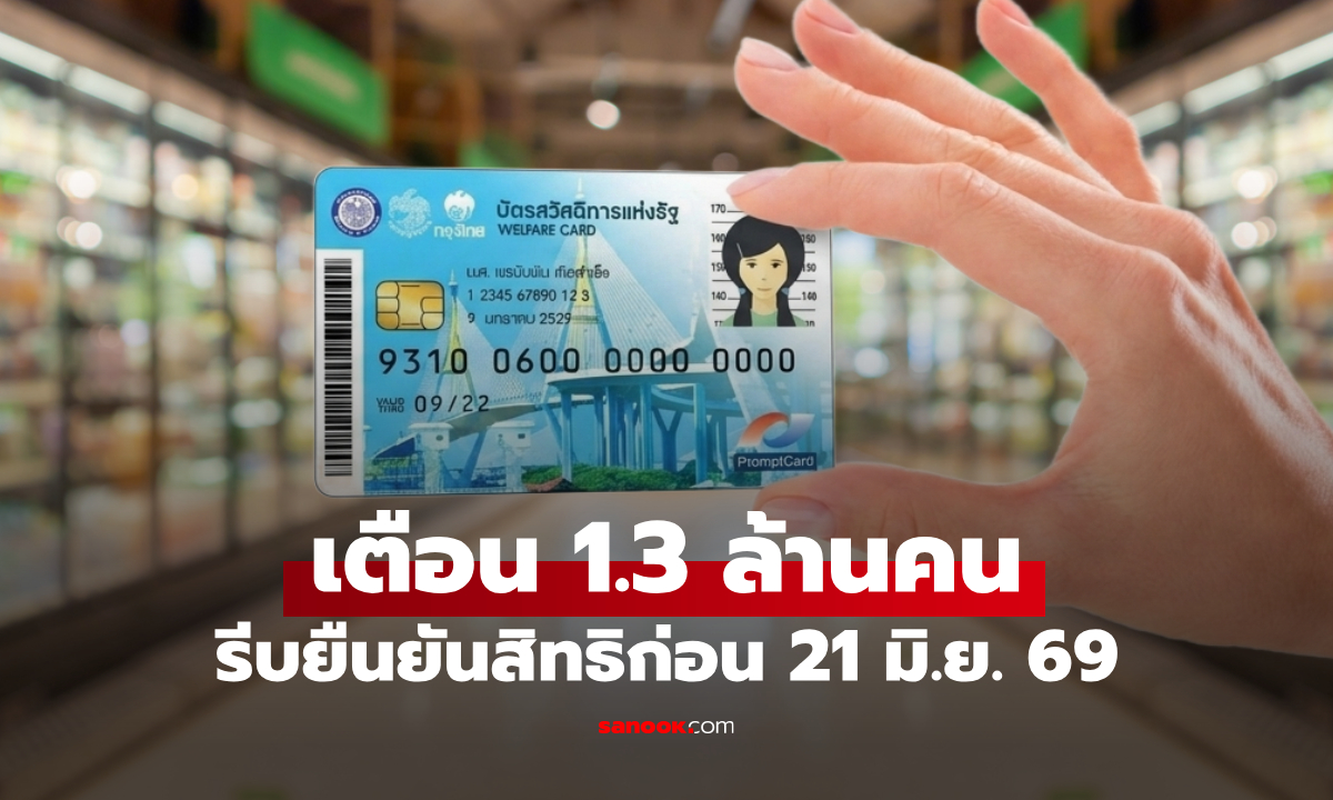 บัตรสวัสดิการแห่งรัฐ 2569 คลัง เตือน 1.3 ล้านคน รีบยืนยันสิทธิก่อน 21 มิ.ย. 69