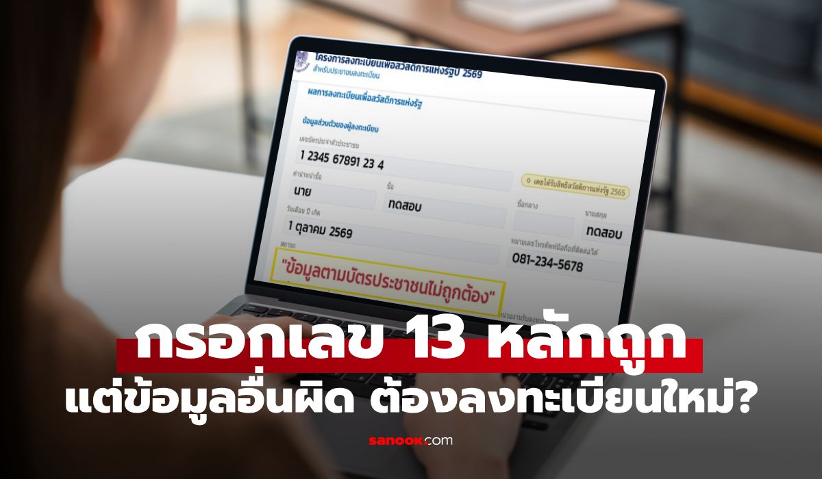 บัตรสวัสดิการแห่งรัฐ 2569 กรอกเลข 13 หลักถูก แต่ข้อมูลอื่นผิด ต้องแก้ใหม่ไหม