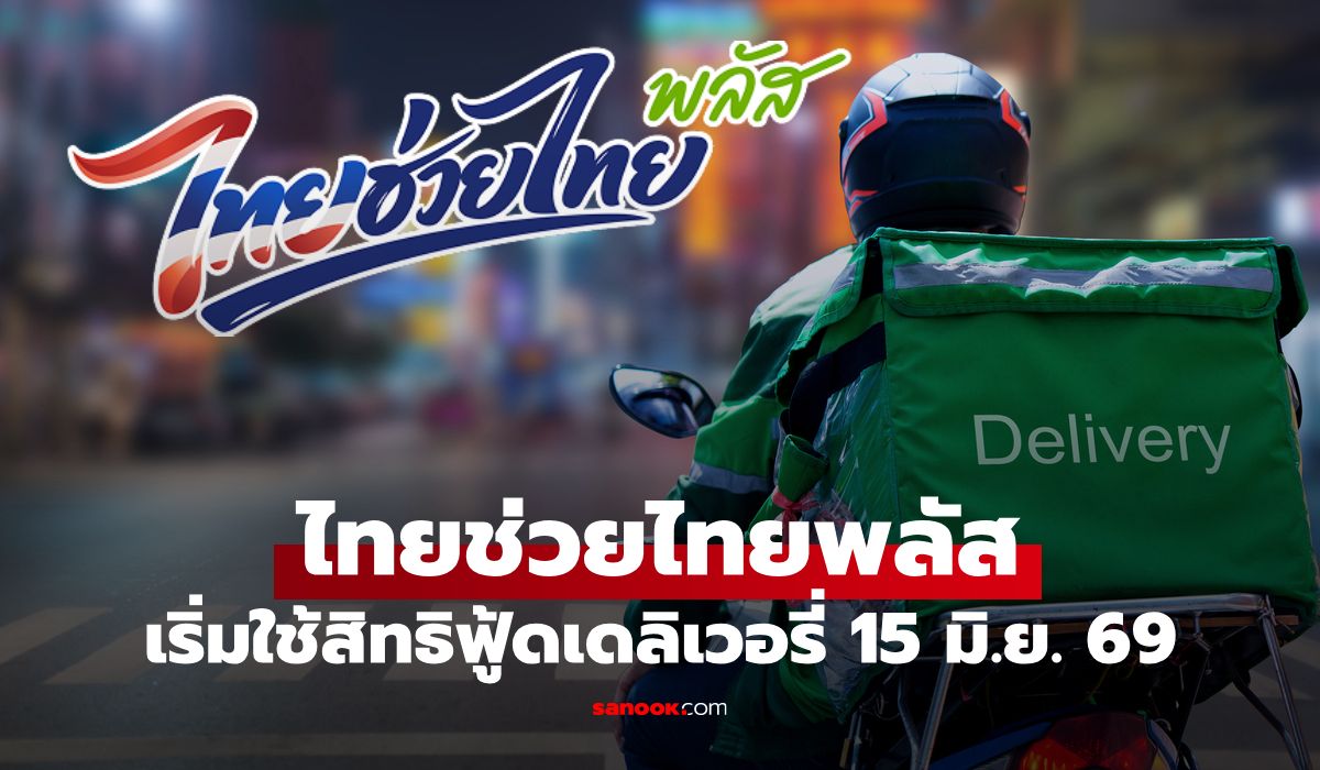 ไทยช่วยไทยพลัส ใช้สิทธิผ่านฟู้ดเดลิเวอรี่ ผ่าน 4 แพลตฟอร์ม เริ่ม 15 มิ.ย. 69