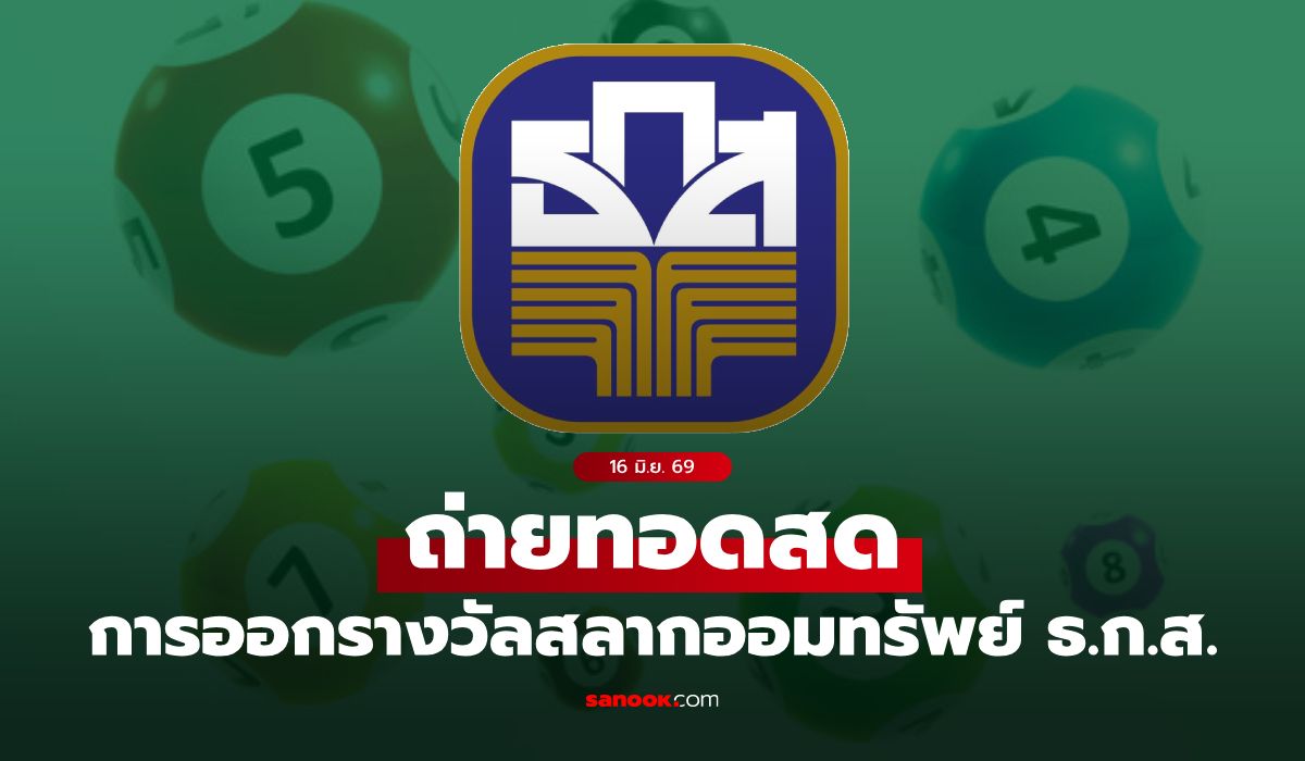 ถ่ายทอดสด ผลสลาก ธ.ก.ส. หวยงวด 16 มิ.ย. 69