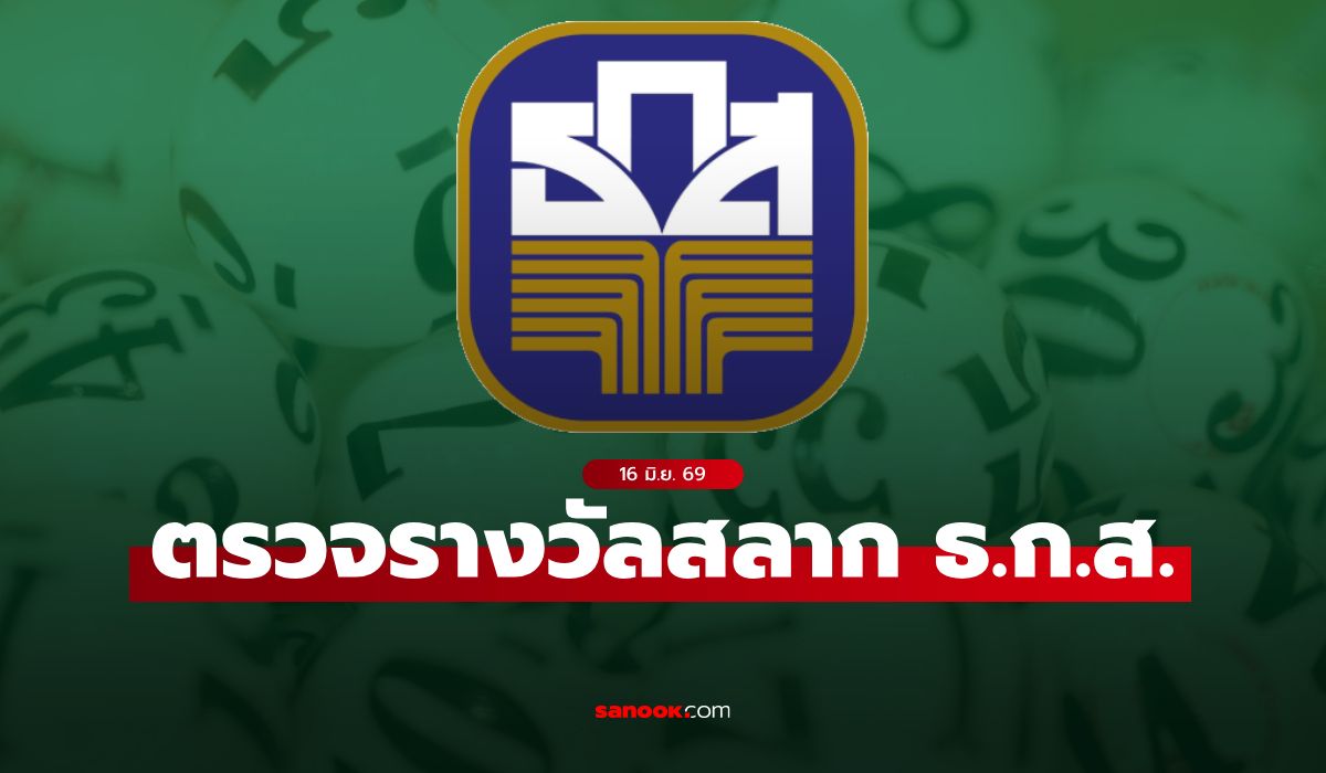ผลสลาก ธ.ก.ส. 16/6/69 ตรวจสลากออมทรัพย์ ธ.ก.ส. งวด 16 มิถุนายน 2569
