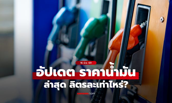 ราคาน้ำมันวันนี้ 16 มิถุนายน 2569 เบนซิน-ดีเซล-แก๊สโซฮอล์ ลิตรละกี่บาท