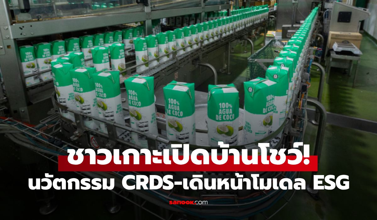 ชาวเกาะ โชว์โรงงานมาตรฐานสากลกว่า 50 ปี ชูนวัตกรรม CRDS-โมเดล ESG ขับเคลื่อนความยั่งยืน