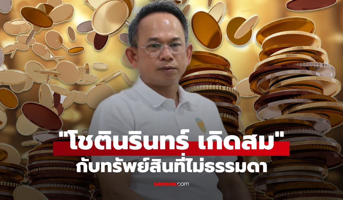 ส่องทรัพย์สิน โชตินรินทร์ เกิดสม ผู้ว่าราชการจังหวัดภูเก็ตคนใหม่