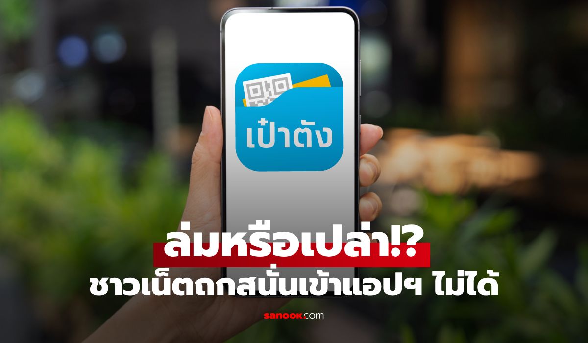 แอปฯ เป๋าตังล่ม!? รับจังหวะวันหวยออกงวด 16 มิ.ย. 69
