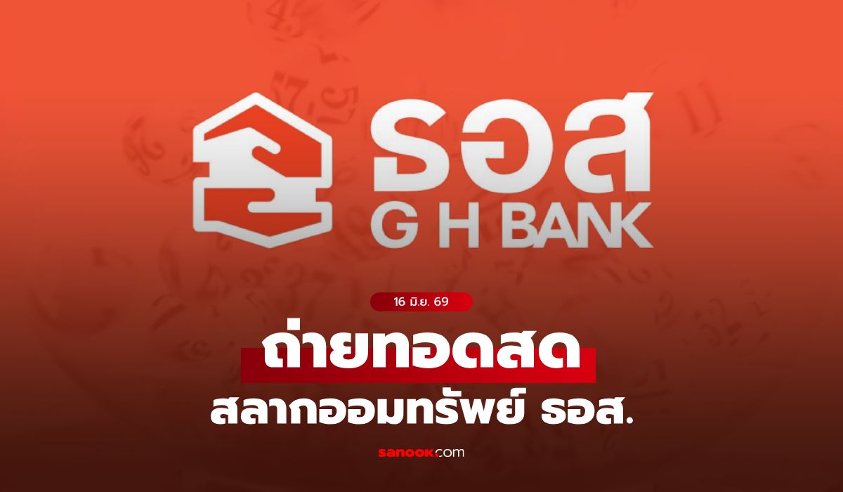 ถ่ายทอดสด สลาก ธอส. งวดประจำวันที่ 16 มิถุนายน 2569