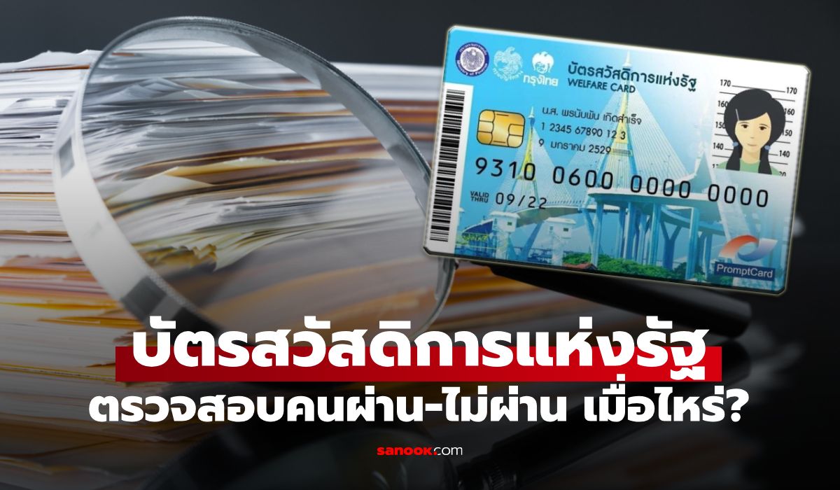 บัตรสวัสดิการแห่งรัฐ 2569 ประกาศผลวันไหน? เช็กผู้ผ่านเกณฑ์-ไม่ผ่านเกณฑ์ ล่าสุด