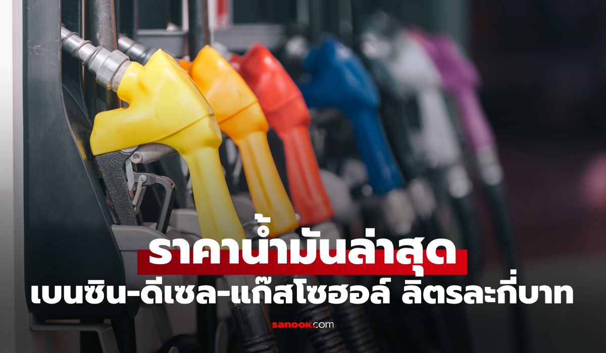 ราคาน้ำมันพรุ่งนี้ 18 มิถุนายน 2569 เบนซิน ดีเซล ลิตรละกี่บาท