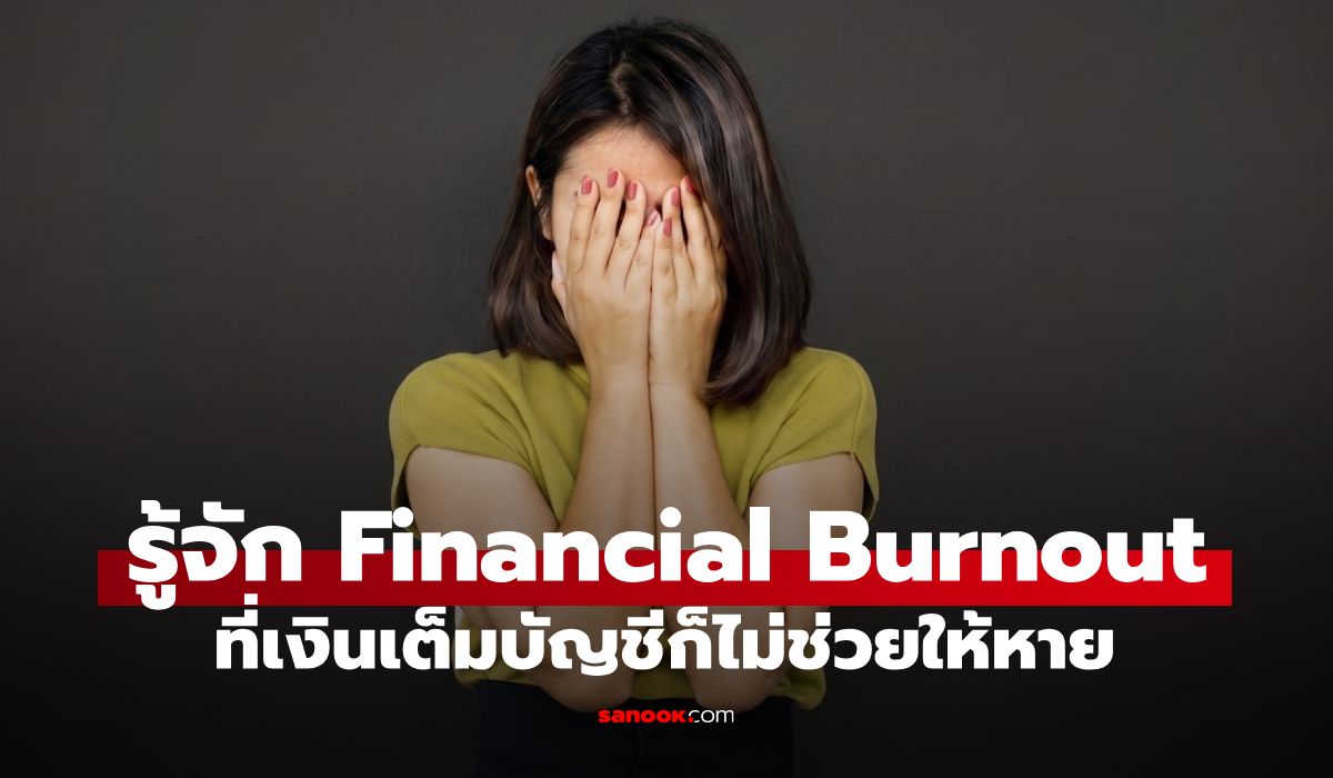 คนไทยไม่ได้จน แต่กำลัง "เหนื่อยกับการคิดเรื่องเงิน" มากกว่าที่เคย