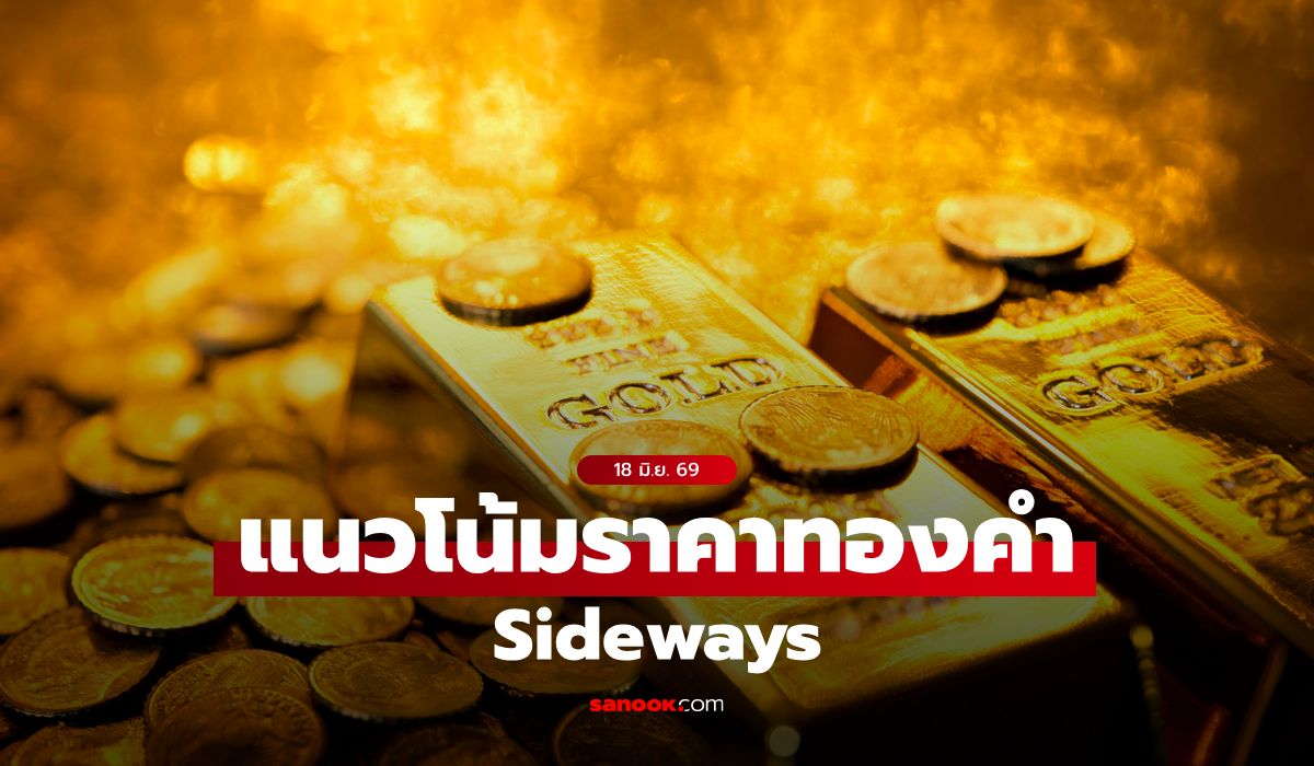 แนวโน้มราคาทอง 18 มิ.ย. 69 Sideways