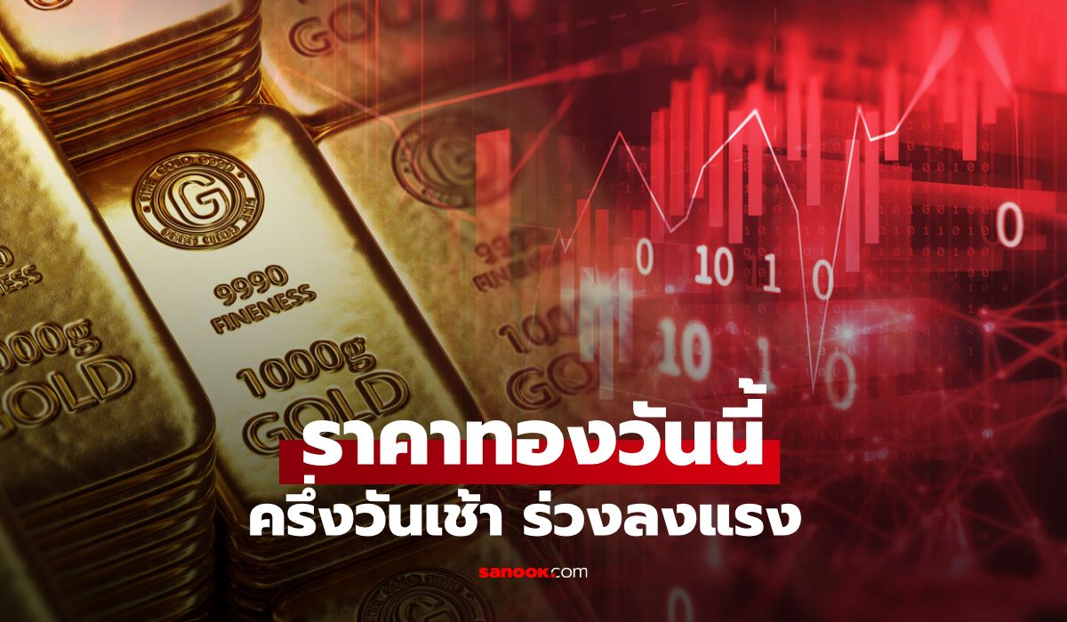 ราคาทองวันนี้ 18/6/69 ครึ่งวันเช้า ปรับตัวลดลงแรง!