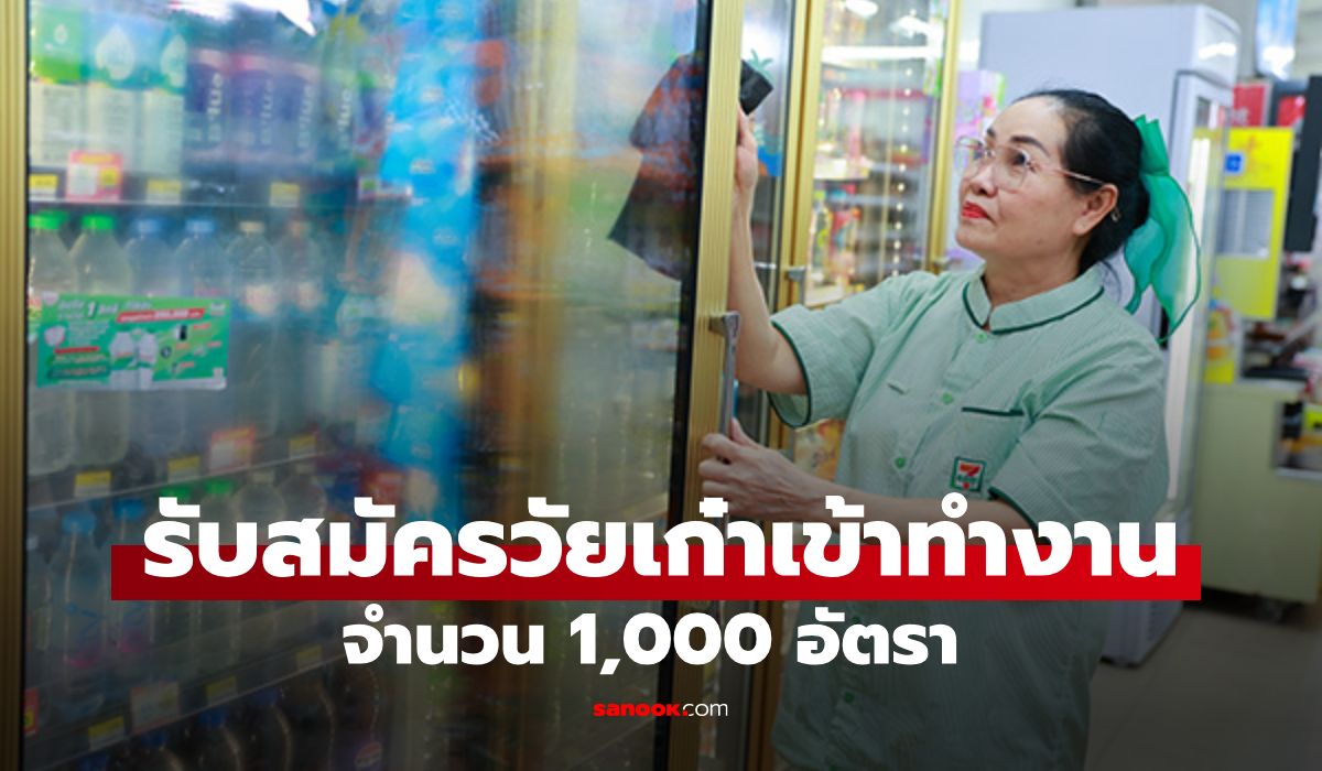ซีพี ออลล์ x พม. เปิดรับสมัครผู้สูงอายุ 60-75 ปี 1,000 อัตรา เข้าทำงาน
