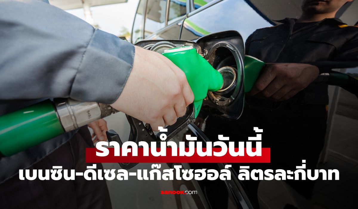 ราคาน้ำมันพรุ่งนี้ 19 มิถุนายน 2569 เบนซิน ดีเซล ลิตรละกี่บาท